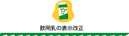 飲用乳の表示改正