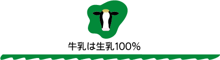 牛乳は生乳100％