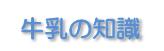 牛乳の知識