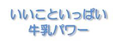 いいこといっぱい牛乳パワー