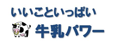 いいこといっぱい牛乳パワー