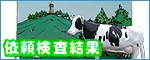 CS依頼検査結果