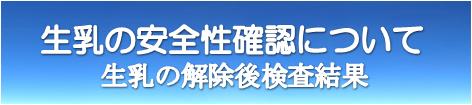 生乳の安全性確認について