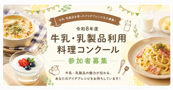 牛乳・乳製品利用料理コンクール参加者募集