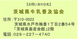 お問い合わせ先：茨城県牛乳普及協会