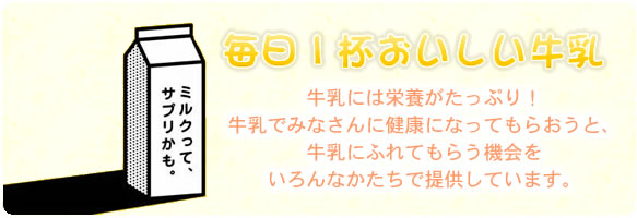 毎日１杯おいしい牛乳