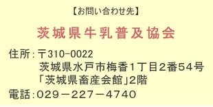 お問い合わせ先：茨城県牛乳普及協会